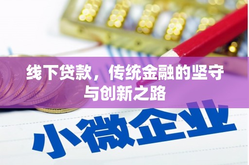 岳阳楼线下贷款，传统金融的坚守与创新之路