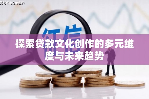 岳阳楼探索贷款文化创作的多元维度与未来趋势