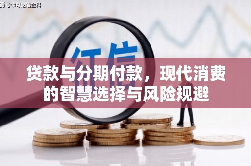岳阳楼贷款与分期付款，现代消费的智慧选择与风险规避