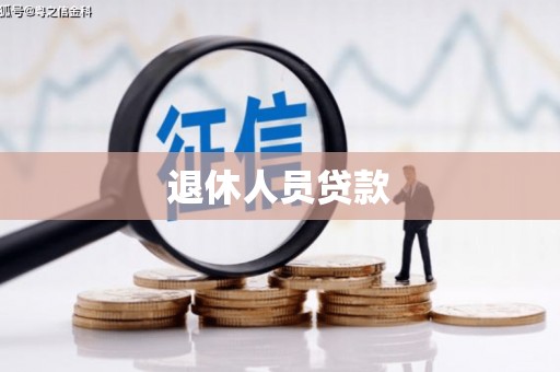 岳阳楼退休人员贷款