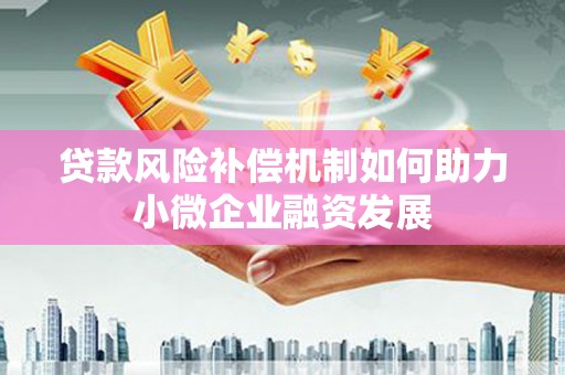 岳阳楼贷款风险补偿机制如何助力小微企业融资发展
