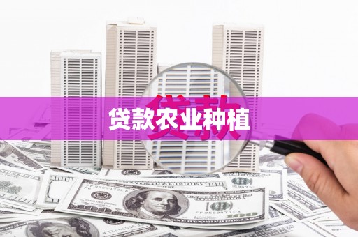 岳阳楼贷款农业种植