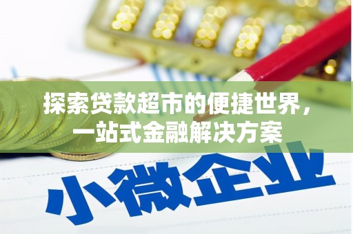 岳阳楼探索贷款超市的便捷世界，一站式金融解决方案