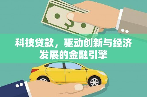 岳阳楼科技贷款，驱动创新与经济发展的金融引擎