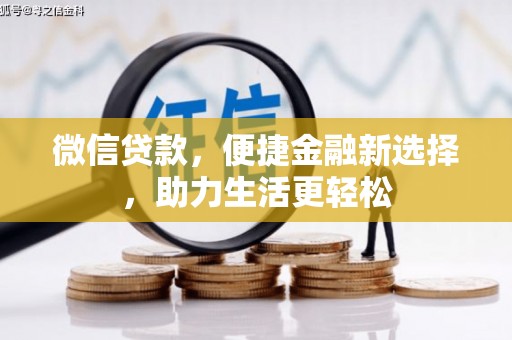 岳阳楼微信贷款，便捷金融新选择，助力生活更轻松