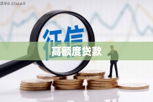 岳阳楼高额度贷款