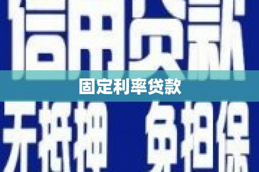 岳阳楼固定利率贷款