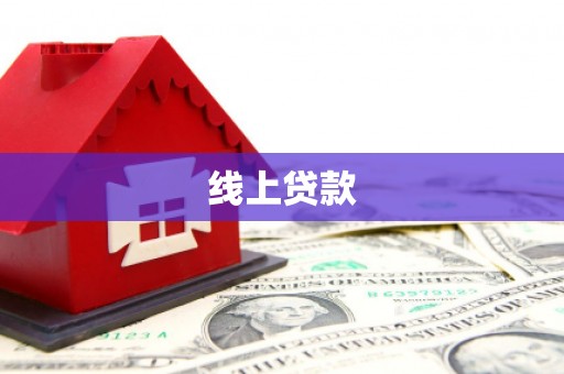 岳阳楼线上贷款