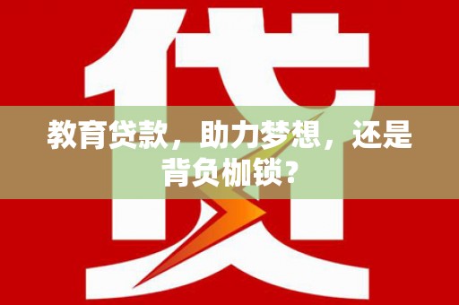 岳阳楼教育贷款，助力梦想，还是背负枷锁？