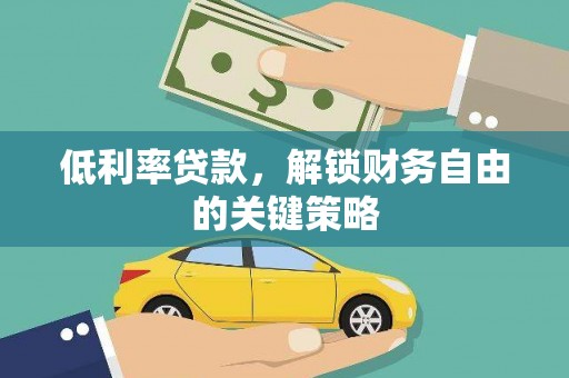 岳阳楼低利率贷款，解锁财务自由的关键策略