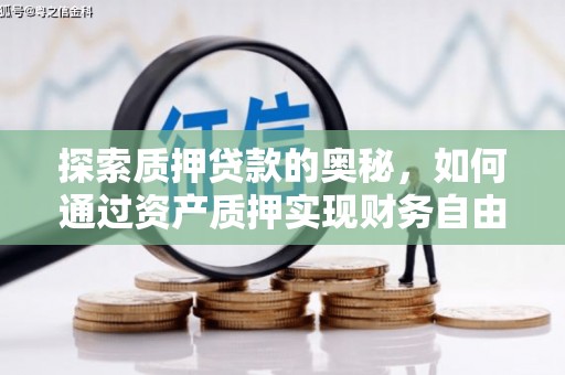 岳阳楼探索质押贷款的奥秘，如何通过资产质押实现财务自由