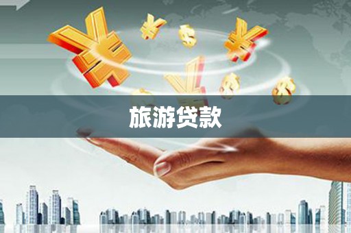 岳阳楼旅游贷款