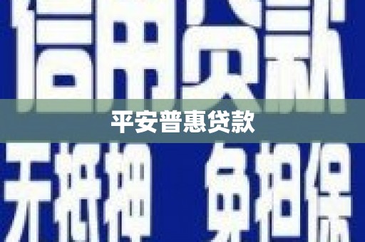 岳阳楼平安普惠贷款
