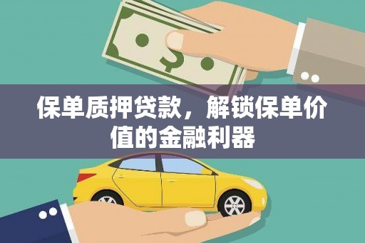 岳阳楼保单质押贷款，解锁保单价值的金融利器