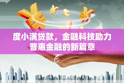 岳阳楼度小满贷款，金融科技助力普惠金融的新篇章