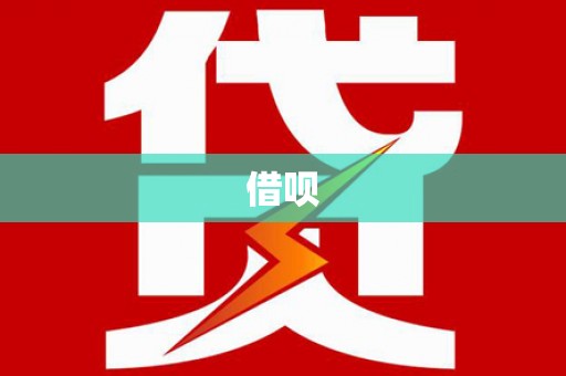 岳阳楼借呗