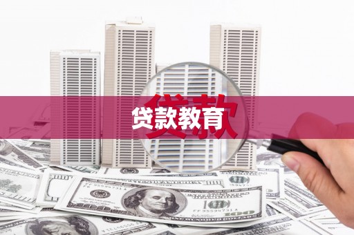 岳阳楼贷款教育