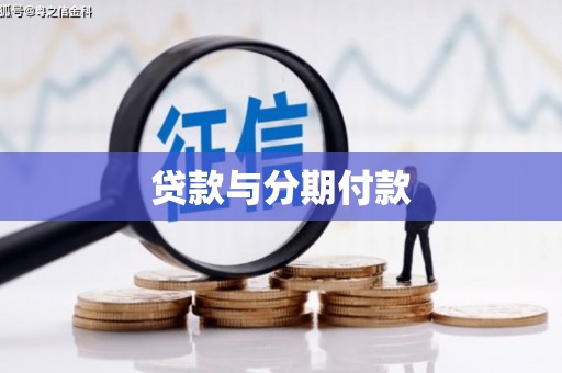 岳阳楼贷款与分期付款