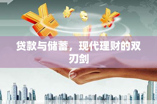 岳阳楼贷款与储蓄，现代理财的双刃剑