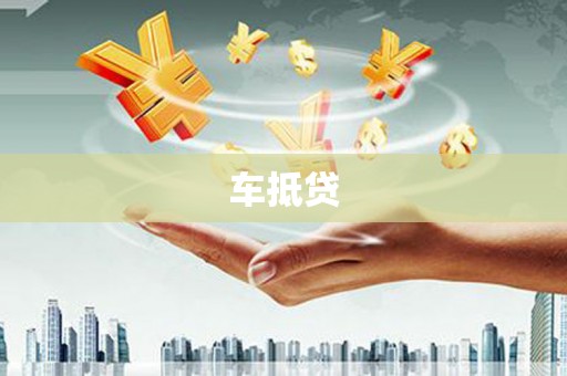 岳阳楼车抵贷