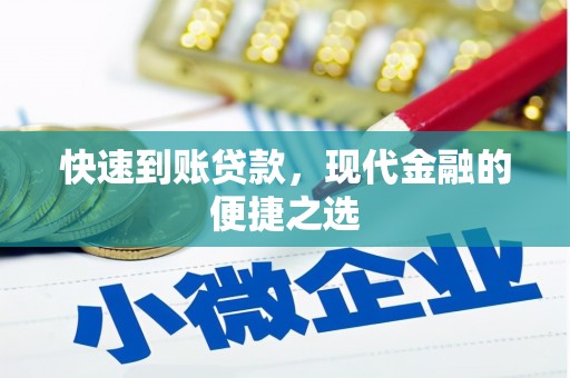 岳阳楼快速到账贷款，现代金融的便捷之选