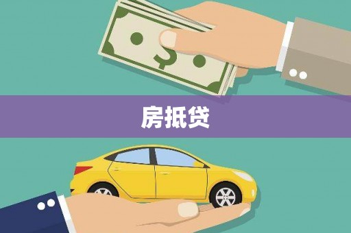 岳阳楼房抵贷