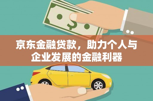 岳阳楼京东金融贷款，助力个人与企业发展的金融利器