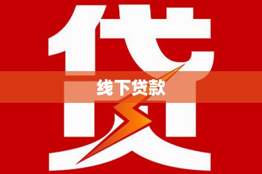 岳阳楼线下贷款