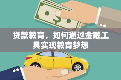 岳阳楼贷款教育，如何通过金融工具实现教育梦想