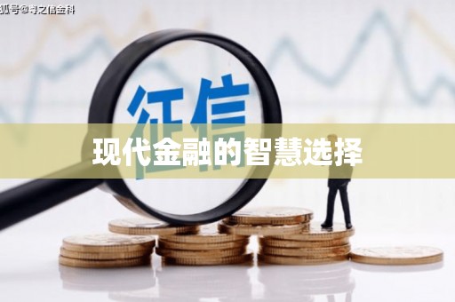 岳阳楼现代金融的智慧选择