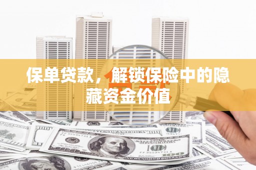 岳阳楼保单贷款，解锁保险中的隐藏资金价值