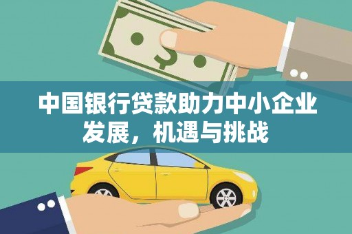 岳阳楼中国银行贷款助力中小企业发展，机遇与挑战