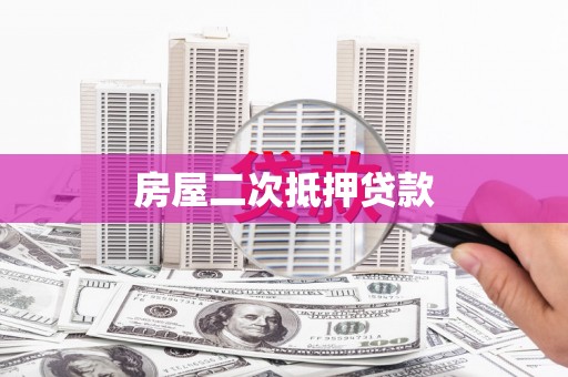 岳阳楼房屋二次抵押贷款