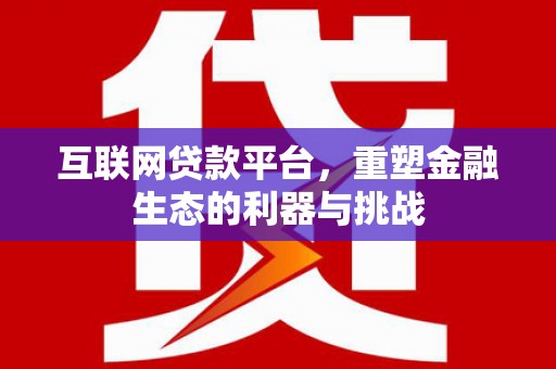 岳阳楼互联网贷款平台，重塑金融生态的利器与挑战