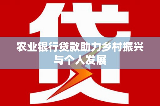 岳阳楼农业银行贷款助力乡村振兴与个人发展