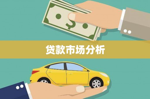 岳阳楼贷款市场分析