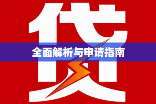 岳阳楼全面解析与申请指南