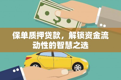 岳阳楼保单质押贷款，解锁资金流动性的智慧之选