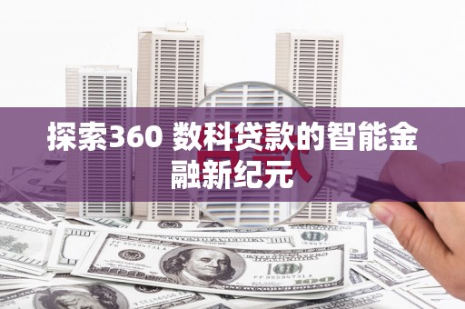 岳阳楼探索360 数科贷款的智能金融新纪元