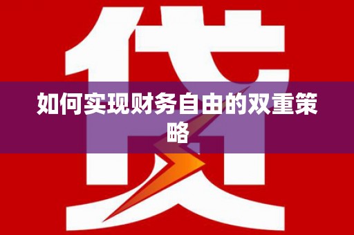 岳阳楼如何实现财务自由的双重策略