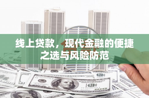 岳阳楼线上贷款，现代金融的便捷之选与风险防范