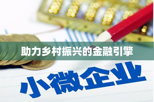 岳阳楼助力乡村振兴的金融引擎