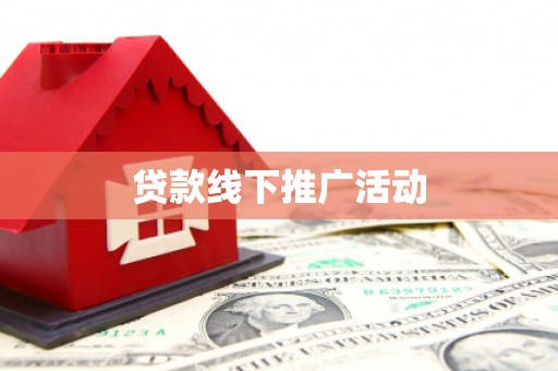 岳阳楼贷款线下推广活动