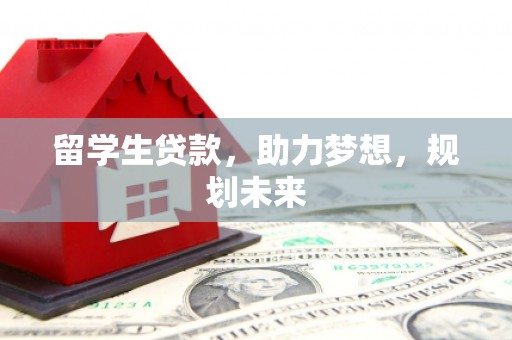 岳阳楼留学生贷款，助力梦想，规划未来