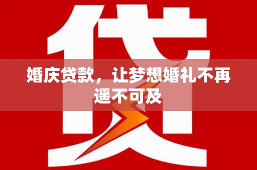 岳阳楼婚庆贷款，让梦想婚礼不再遥不可及