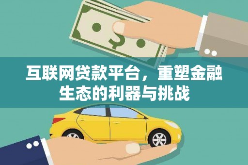 岳阳楼互联网贷款平台，重塑金融生态的利器与挑战