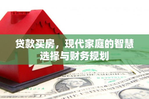 岳阳楼贷款买房，现代家庭的智慧选择与财务规划
