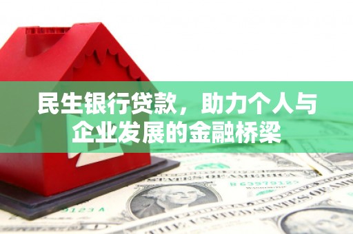岳阳楼民生银行贷款，助力个人与企业发展的金融桥梁