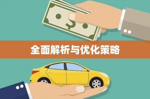岳阳楼全面解析与优化策略