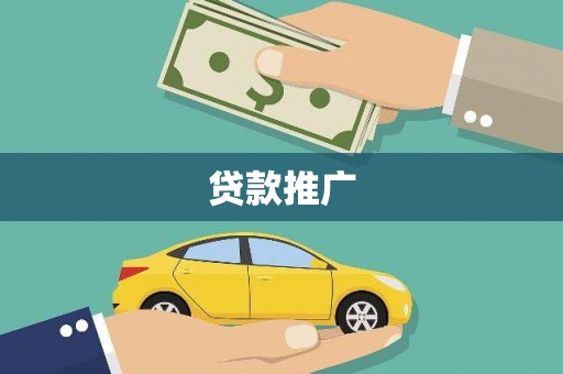 岳阳楼贷款推广